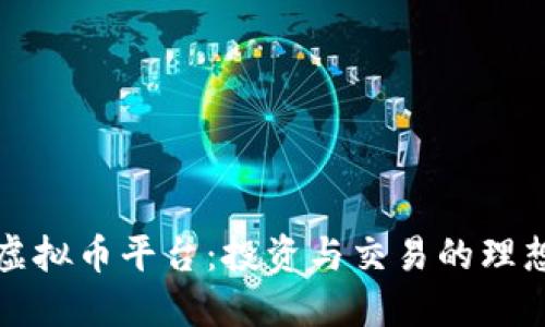大连虚拟币平台:投资与交易的理想选择