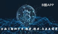 全面了解柚子币：投资、技术、与未来前景