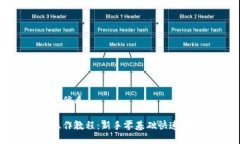 思考且的优质TP钱包操作教程：新手零基础快速上