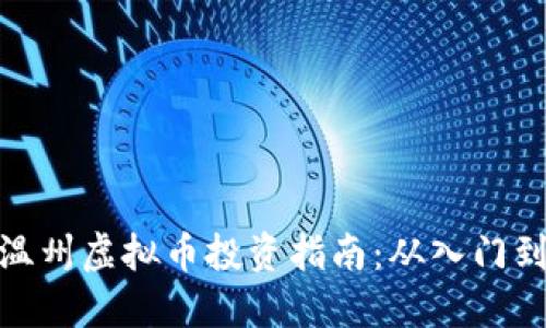 浙江温州虚拟币投资指南:从入门到精通