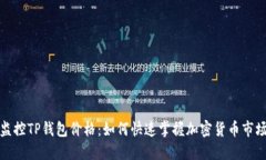 实时监控TP钱包价格：如何快速掌握加密货币市场
