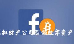 比特币虚拟财产公司引领数字资产的新时代