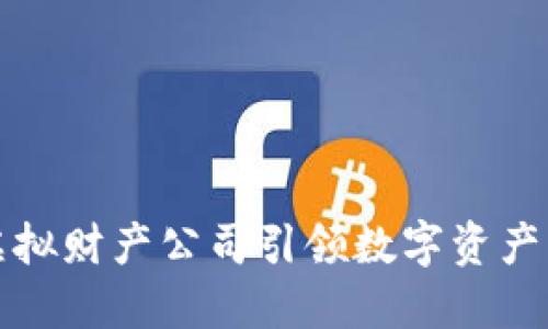 比特币虚拟财产公司引领数字资产的新时代