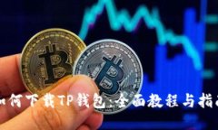 如何下载TP钱包：全面教程与指南