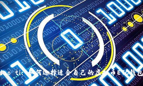 biao ti: 如何选择适合自己的虚拟币ETC钱包?