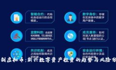 亮剑虚拟币：新兴数字资产投资的趋势与风险分