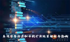 乐清市整治虚拟币挖矿新政策解析与影响