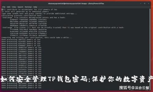 如何安全管理TP钱包密码:保护你的数字资产
