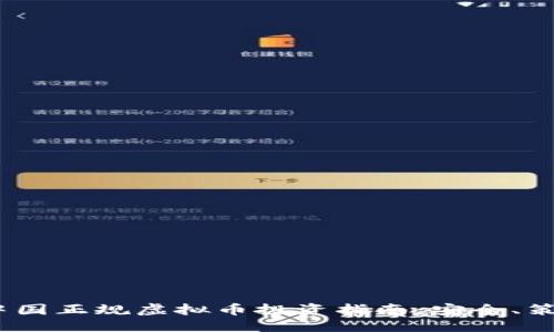 优质
2023年中国正规虚拟币投资指南:安全、策略与趋势