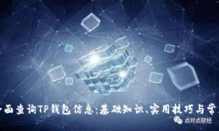 如何全面查询TP钱包信息：基础知识、实用技巧与