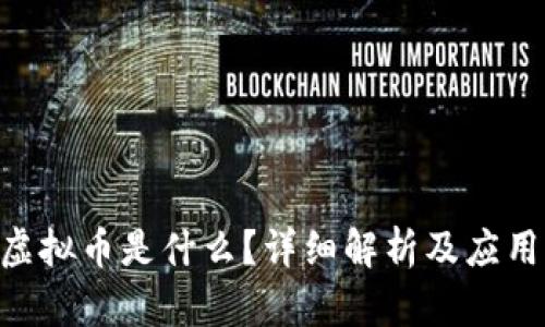 REQ虚拟币是什么?详细解析及应用场景