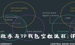 优质如何高效参与TP钱包空投流程：详细指南