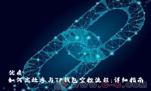 优质
如何高效参与TP钱包空投流程:详细指南