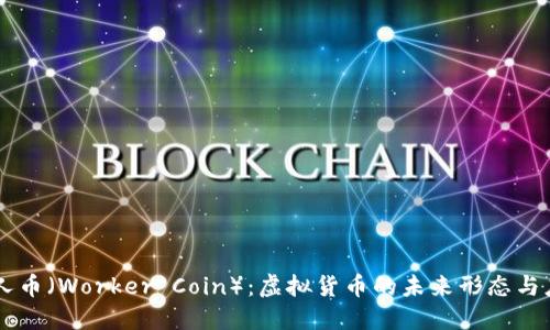 工人币(Worker Coin):虚拟货币的未来形态与应用