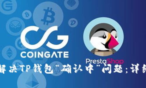 如何解决TP钱包“确认中”问题:详细指南