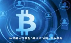 如何解决TP钱包“确认中”问题：详细指南