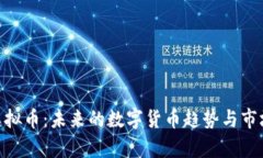 EUR虚拟币：未来的数字货币趋势与市场分析