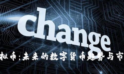 EUR虚拟币:未来的数字货币趋势与市场分析