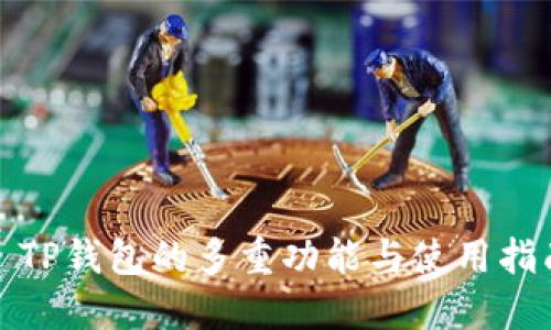 : TP钱包的多重功能与使用指南