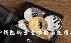 : TP钱包的多重功能与使用指南