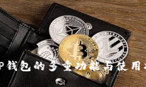 : TP钱包的多重功能与使用指南