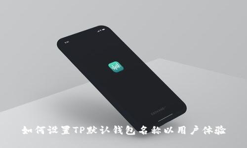 如何设置TP默认钱包名称以用户体验