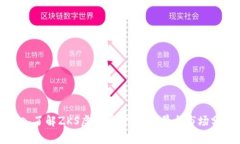 深入了解ZKS虚拟币：投资前景与市场分析