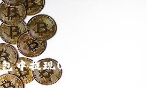如何在TP钱包中提现USDT:步骤解析与注意事项