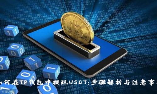 如何在TP钱包中提现USDT:步骤解析与注意事项