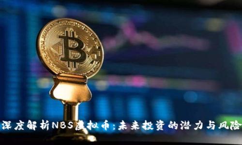 深度解析NBS虚拟币:未来投资的潜力与风险