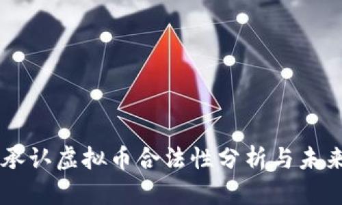 中国承认虚拟币合法性分析与未来展望