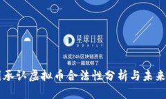 中国承认虚拟币合法性分析与未来展望