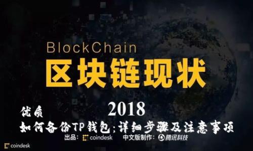 优质
如何备份TP钱包:详细步骤及注意事项