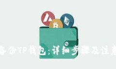 优质如何备份TP钱包：详细步骤及注意事项