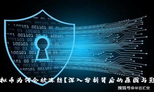 虚拟币为何会被冻结?深入分析背后的原因与影响
