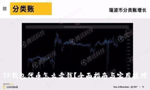 TP钱包代币怎么卖钱?全面指南与实用技巧