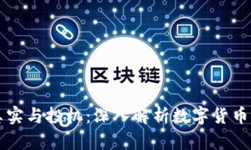 虚拟币的真实与投机:深入解析数字货币背后的真相