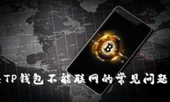 ### 解决TP钱包不能联网的常见问题及解决方案