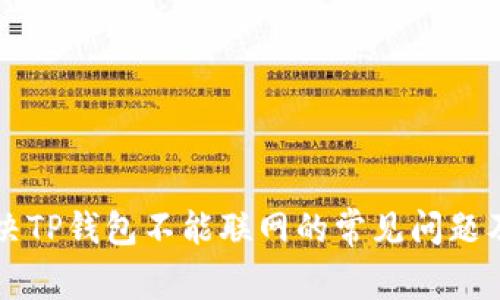### 解决TP钱包不能联网的常见问题及解决方案