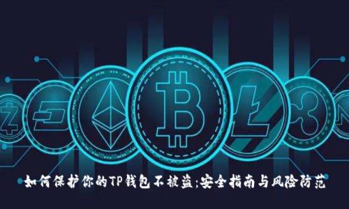 如何保护你的TP钱包不被盗:安全指南与风险防范