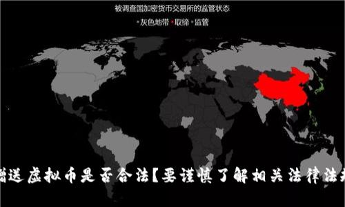 赠送虚拟币是否合法?要谨慎了解相关法律法规