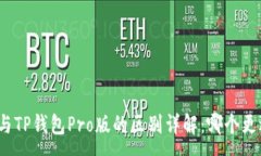 :TP钱包与TP钱包Pro版的区别详解：哪个更适合您？