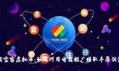 淘宝客虚拟币：如何巧用电商推广赚取丰厚佣金
