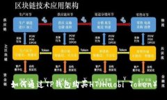 如何通过TP钱包购买HT（Huobi Token）