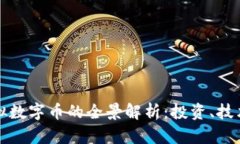 比特币与虚拟数字币的全景解析：投资、技术与