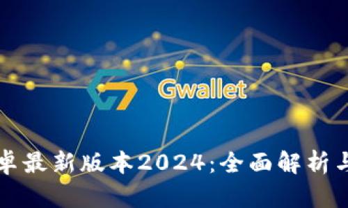 TP官方安卓最新版本2024:全面解析与下载指南