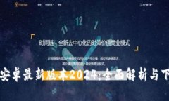 TP官方安卓最新版本2024：全面解析与下载指南