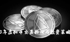 2023年虚拟币交易排行与投资策略分析