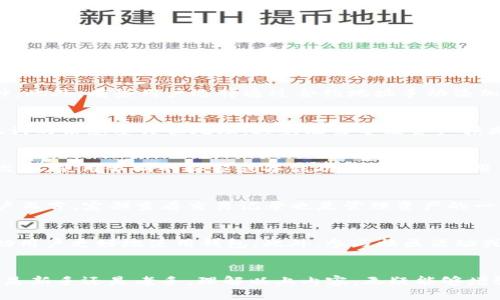   tp钱包查找新币地址的方法与技巧/  

tp钱包, 新币地址, 加密货币, 钱包管理/guanjianci

引言
在数字货币的快速发展中，使用加密钱包进行资产管理变得尤为重要。而在众多钱包中，TP钱包因其功能全面和用户友好界面而受到广大用户的青睐。特别是对于那些需要查找新币地址的用户，这个问题往往成为了他们在使用过程中遇到的一个重要难题。本文将详细介绍tp钱包中查找新币地址的方法、技巧和注意事项，希望能够帮助用户更轻松地管理他们的加密资产。

tp钱包简介
TP钱包是一款流行的多链数字货币钱包，支持多种主流公链和资产。它不仅提供了安全的数字货币存储解决方案，还允许用户进行交易、资产管理等操作。随着新币种的不断推出，用户在TP钱包中查找新币地址的需求愈加突出。

如何在TP钱包中查找新币地址
要在TP钱包中查找新币地址，首先需要确保你已经正确安装和注册了TP钱包。登录后，用户可以通过以下几个步骤来查找新币的地址：
1. **打开TP钱包**：启动TP钱包应用，进入主界面。
2. **导航到资产管理**：在界面中找到并点击“资产”选项，这通常位于主菜单的显眼位置。
3. **寻找新币的列表**：下拉列表中会显示用户已经添加的所有币种。在这里，你可以查找已经添加的新币种，看看是否已经有其地址。
4. **添加新币**：如果你没有看到想要的新币，可以通过“添加币种”按钮，搜索并添加新币。
5. **查看地址**：一旦新币被添加，点击该币种，你就会看到相关的信息，包括地址、余额和交易记录等。

查找新币常见问题解答
以下是用户在查找新币地址时常见的一些问题：

问题1：如何确保添加的新币是安全的？
在选择添加新币之前，用户需要通过多个渠道进行验证，以确保安全性。例如，可以通过查看币种官方网站或社交媒体渠道了解项目团队、技术背景、市场表现等信息。此外，用户还可以在社区论坛、交易平台等地方查看该币种的反馈，判断其是否值得信任。

问题2：tp钱包不支持某种新币，怎么办？
如果TP钱包暂时不支持你想要的新币，可以考虑使用其他支持该币种的钱包。同时，也可以向TP钱包的客服或社区反馈这个需求，看看是否有计划在未来添加该币种。此外，有些用户选择通过合约地址手动添加币种，但这种方法需要一定的技术背景和风险意识。

问题3：查找新币地址时要注意哪些安全问题？
在查找新币地址的过程中，用户需保持警惕，切勿轻信未知来源的信息。确保下载TP钱包官方版，并定期查找官方公告以获取最新动态。同时，对于涉及到私钥和助记词的信息要谨慎处理，避免泄露导致资产损失。

问题4：如何管理多个新币地址？
拥有多个新币地址时，用户可以借助TP钱包的分类管理功能，将不同币种进行分类。同时，可以利用钱包的备份和恢复功能，定期备份私钥和助记词，以免丢失数据。此外，使用不同的标签或备注功能可以帮助用户记住每个地址的用途，从而方便日后的操作。

问题5：如何查看新币的交易记录？
TP钱包可以记录用户所有的交易和转账信息。用户可以在钱包的“交易记录”或“历史”部分查看详细信息。每笔交易都会显示时间、金额、地址等重要资讯。对于新用户而言，定期查看交易记录也是管理资产的一种有效方法。

问题6：如何提升tp钱包的使用体验？
为了提升TP钱包的使用体验，用户可以定期更新钱包应用，以获得最新功能和安全补丁。同时，适当调整个人设置，比如启用双重身份验证、调整通知偏好等，也会帮助用户更好地使用钱包。此外，参与社区活动或论坛讨论，可以获取更多关于TP钱包的实用技巧和使用经验。

总结
查找新币地址在TP钱包的使用过程中是一个重要的操作环节。希望通过本文的详细介绍，能够帮助用户更高效地完成这一过程并安全管理他们的数字资产。无论你是新手还是老手，理解以上内容，无疑能够增强你在加密货币世界中的信心与能力。