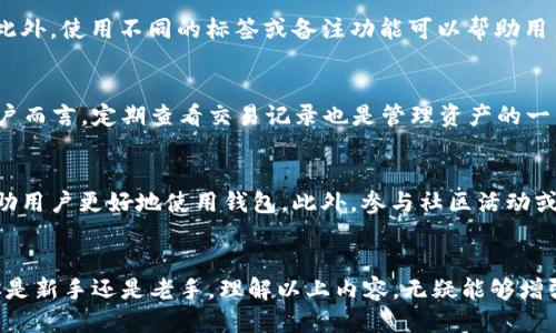   tp钱包查找新币地址的方法与技巧/  

tp钱包, 新币地址, 加密货币, 钱包管理/guanjianci

引言
在数字货币的快速发展中，使用加密钱包进行资产管理变得尤为重要。而在众多钱包中，TP钱包因其功能全面和用户友好界面而受到广大用户的青睐。特别是对于那些需要查找新币地址的用户，这个问题往往成为了他们在使用过程中遇到的一个重要难题。本文将详细介绍tp钱包中查找新币地址的方法、技巧和注意事项，希望能够帮助用户更轻松地管理他们的加密资产。

tp钱包简介
TP钱包是一款流行的多链数字货币钱包，支持多种主流公链和资产。它不仅提供了安全的数字货币存储解决方案，还允许用户进行交易、资产管理等操作。随着新币种的不断推出，用户在TP钱包中查找新币地址的需求愈加突出。

如何在TP钱包中查找新币地址
要在TP钱包中查找新币地址，首先需要确保你已经正确安装和注册了TP钱包。登录后，用户可以通过以下几个步骤来查找新币的地址：
1. **打开TP钱包**：启动TP钱包应用，进入主界面。
2. **导航到资产管理**：在界面中找到并点击“资产”选项，这通常位于主菜单的显眼位置。
3. **寻找新币的列表**：下拉列表中会显示用户已经添加的所有币种。在这里，你可以查找已经添加的新币种，看看是否已经有其地址。
4. **添加新币**：如果你没有看到想要的新币，可以通过“添加币种”按钮，搜索并添加新币。
5. **查看地址**：一旦新币被添加，点击该币种，你就会看到相关的信息，包括地址、余额和交易记录等。

查找新币常见问题解答
以下是用户在查找新币地址时常见的一些问题：

问题1：如何确保添加的新币是安全的？
在选择添加新币之前，用户需要通过多个渠道进行验证，以确保安全性。例如，可以通过查看币种官方网站或社交媒体渠道了解项目团队、技术背景、市场表现等信息。此外，用户还可以在社区论坛、交易平台等地方查看该币种的反馈，判断其是否值得信任。

问题2：tp钱包不支持某种新币，怎么办？
如果TP钱包暂时不支持你想要的新币，可以考虑使用其他支持该币种的钱包。同时，也可以向TP钱包的客服或社区反馈这个需求，看看是否有计划在未来添加该币种。此外，有些用户选择通过合约地址手动添加币种，但这种方法需要一定的技术背景和风险意识。

问题3：查找新币地址时要注意哪些安全问题？
在查找新币地址的过程中，用户需保持警惕，切勿轻信未知来源的信息。确保下载TP钱包官方版，并定期查找官方公告以获取最新动态。同时，对于涉及到私钥和助记词的信息要谨慎处理，避免泄露导致资产损失。

问题4：如何管理多个新币地址？
拥有多个新币地址时，用户可以借助TP钱包的分类管理功能，将不同币种进行分类。同时，可以利用钱包的备份和恢复功能，定期备份私钥和助记词，以免丢失数据。此外，使用不同的标签或备注功能可以帮助用户记住每个地址的用途，从而方便日后的操作。

问题5：如何查看新币的交易记录？
TP钱包可以记录用户所有的交易和转账信息。用户可以在钱包的“交易记录”或“历史”部分查看详细信息。每笔交易都会显示时间、金额、地址等重要资讯。对于新用户而言，定期查看交易记录也是管理资产的一种有效方法。

问题6：如何提升tp钱包的使用体验？
为了提升TP钱包的使用体验，用户可以定期更新钱包应用，以获得最新功能和安全补丁。同时，适当调整个人设置，比如启用双重身份验证、调整通知偏好等，也会帮助用户更好地使用钱包。此外，参与社区活动或论坛讨论，可以获取更多关于TP钱包的实用技巧和使用经验。

总结
查找新币地址在TP钱包的使用过程中是一个重要的操作环节。希望通过本文的详细介绍，能够帮助用户更高效地完成这一过程并安全管理他们的数字资产。无论你是新手还是老手，理解以上内容，无疑能够增强你在加密货币世界中的信心与能力。